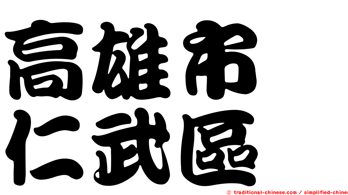 高雄市　仁武區
